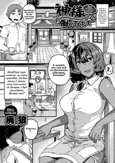 Может, начнёте уже работать, о могучая богиня? (Kami-sama, hataraite kudasai)