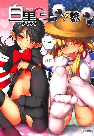 Свет и тьма (Shirokuro KneeSokyou)