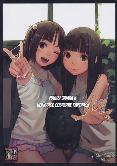 Haikyo to Mujaki no Shougashuu (Руины замка и невинное собрание картинок)