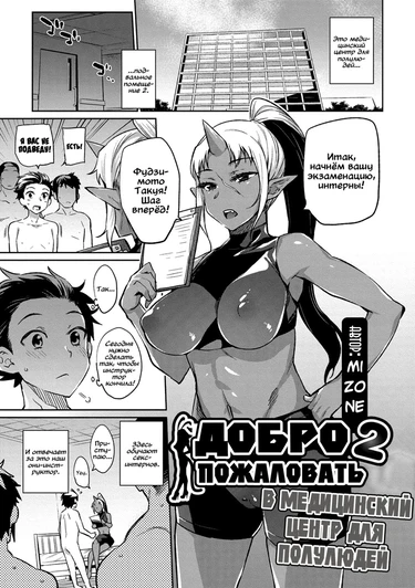 Добро пожаловать в медицинский центр для полу-людей! - глава 2 (Ajin Iryou Sougou Center e Youkoso! 2)