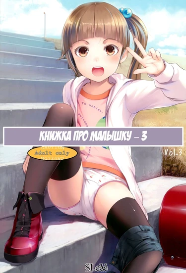 Chicchai Ko no Hon - глава 3 (Книжка про малышку – 3)