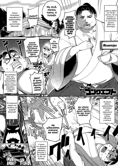 Momo x Oni Conquest (Как Момотаро демонов усмирял)
