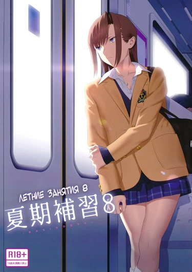 Summer Tutoring - Глава 8 (Kaki Hoshuu)