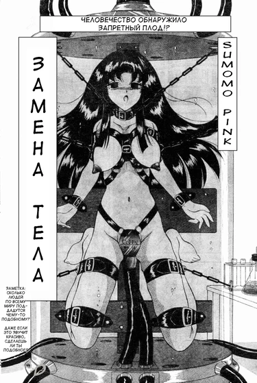 Body Change (Замена тела)