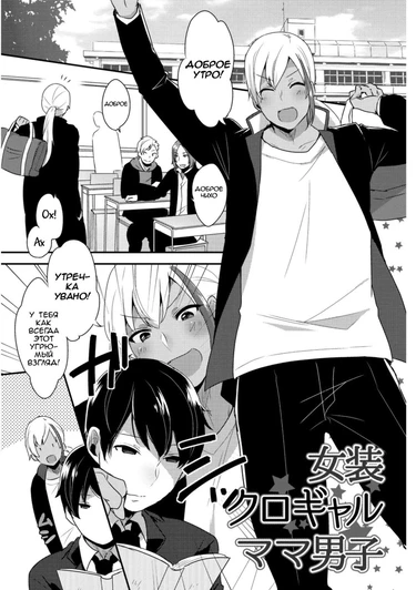 Josou Kurogal Mama Danshi - часть 1 (Josou Kuro Gal Mama Danshi)