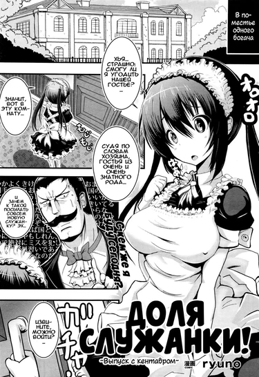 Доля служанки! ~Выпуск с кентавром~ (Maid no Oshigoto ~Kentauros no Osewa Hen~)