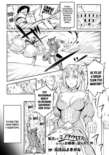 Принцесса и красавец-попаданец (Tensei Shite Minotauros ni Natta Ojou-sama ni Semarareta ken)