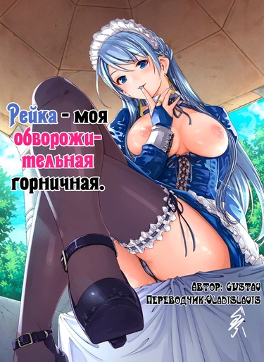 Рейка - моя обворожительная горничная - глава 1 (Reika wa Karei na Boku no Maid)