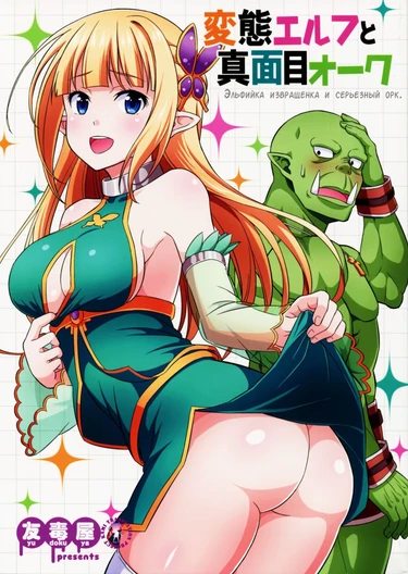 Hentai Elf to Majime Orc (Эльфийка извращенка и серьезный орк)
