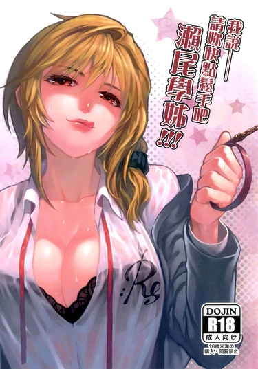 Постой! Оставь меня в покое, Сео-семпай!!! (Wait! Let go of me, Seo-senpai! - Chotto Iikagen Hanashite Kudasai Seo-senpai!!!)