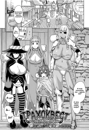 Трахоквест - глава 1 (Dick Training Quest ~Little Hero's Conception Journey)
