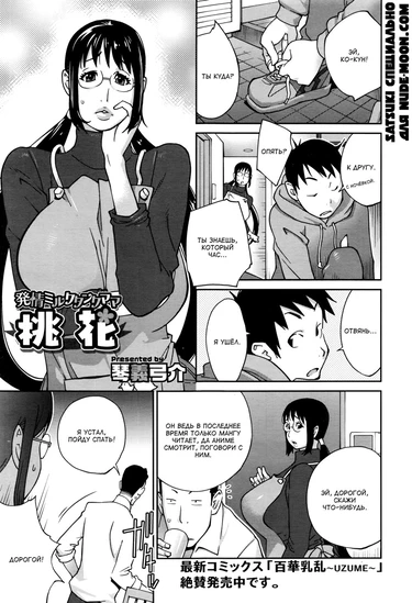 Hatsujou Milk Tank Mama Momoka - глава 1