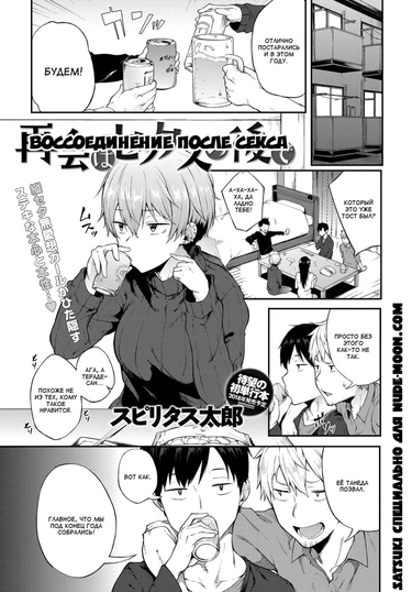 Saikai wa Sex no Ato de (Воссоединение после секса)