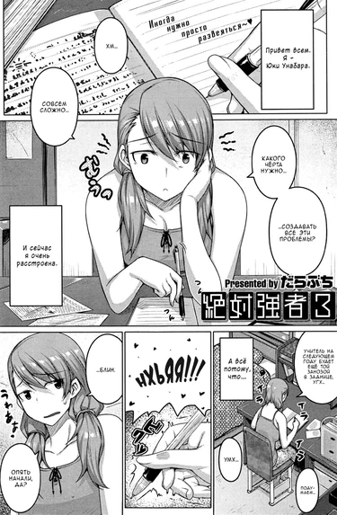 Zettai Kyousha - часть 4 (Самая настоящая пацанка - 3)