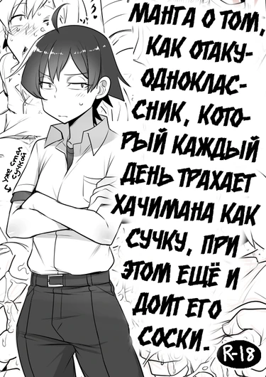 Манга о том, как отаку-одноклассник каждый день трахает Хачимана как сучку, при этом ещё и доит его за соски.