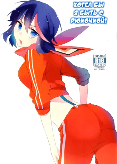 Хотел бы я быть с Рюкочкой! (Ryuuko-chan to Shitai Koto)