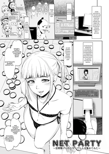 Net Party (Kuukan Tsunageruteki na Yatsu de Chinpo Atsumetemita)