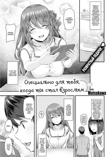 Специально для тебя, когда ты стал взрослым (For You Now That You're an Adult)
