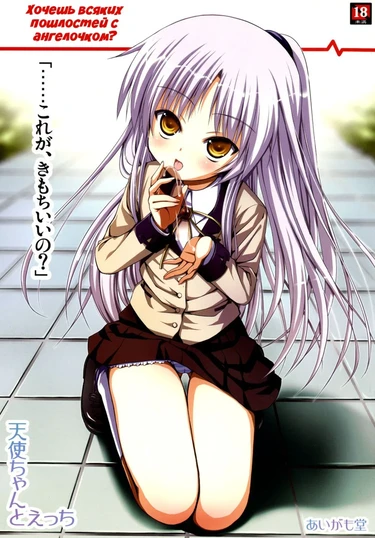 Хочешь всяких пошлостей с ангелочком? (Tenshi-chan to Ecchi)