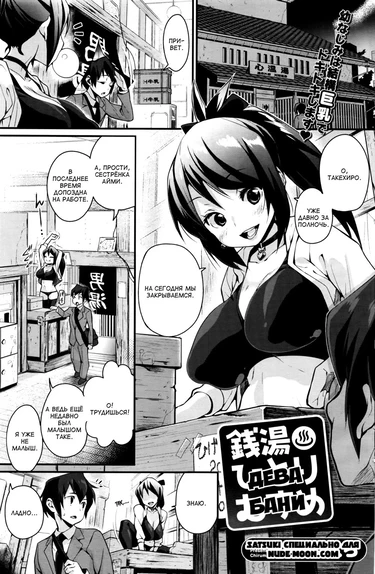 Sentou Hitori Musume (Дева бани)