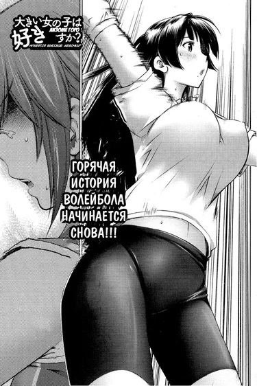 Ookii Onnanoko wa Daisuki Desu ka? - глава 19 (Нравятся высокие девочки?)
