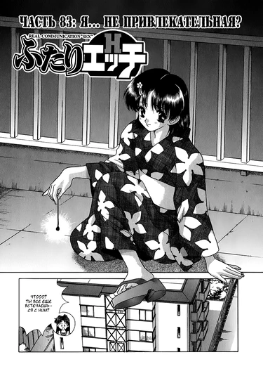 Futari Ecchi - глава 83 (Хроники молодоженов)