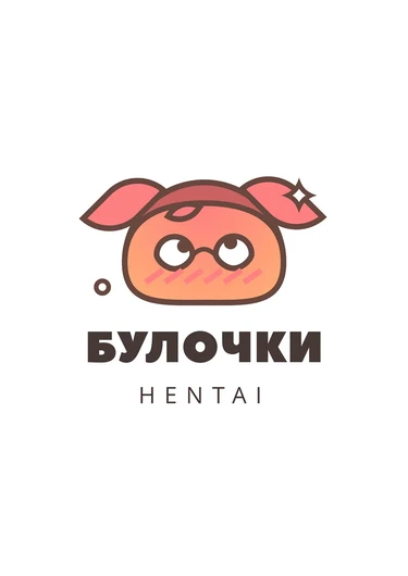 Без ума от тебя!