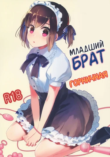 Младший брат горничная (Otouto wa Maid-san)