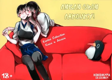 I Love The One Who Eats A Lot (Люблю свою лакомку)