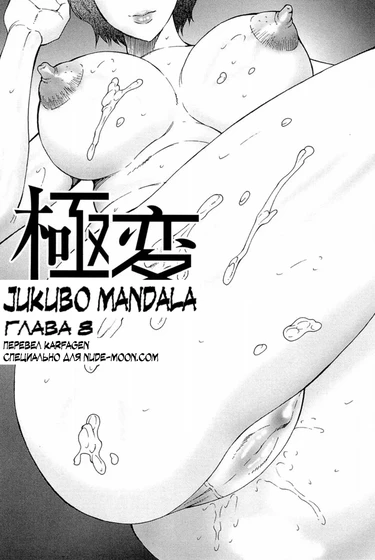 Jukubo Mandala - Глава 8
