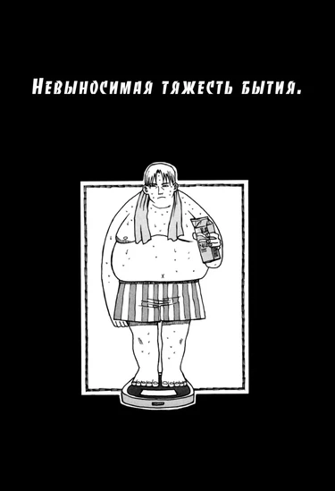 Невыносимая тяжесть бытия (The UnBEARable Heaviness of Being)