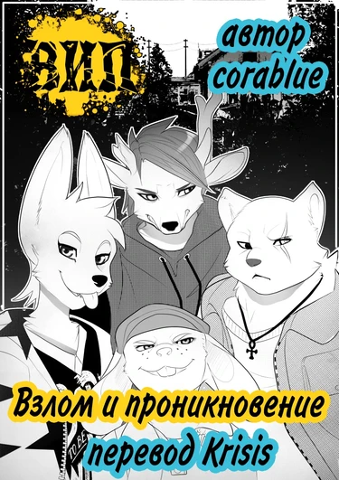 Breaking and Entering - глава 1 (Взлом и проникновение)