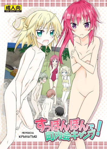 Supponpon de Chounakai Camp (Naked with Neighbourhood Association Camp; Превосходный отдых голышом в лагере Чоунакай)