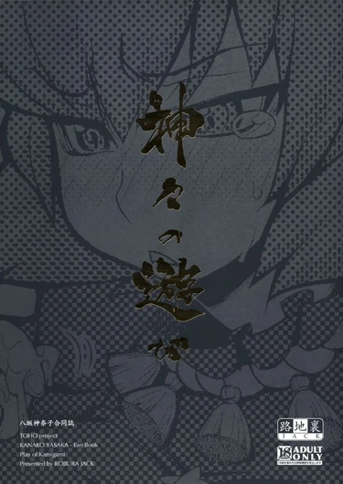 Kamigami no Asobi
