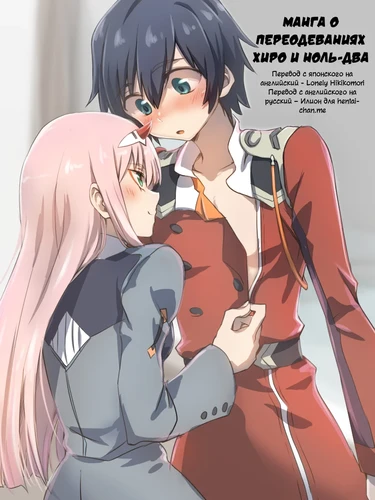 Манга о переодеваниях Хиро и Ноль-два (Hiro Zero Ishou Change Manga)