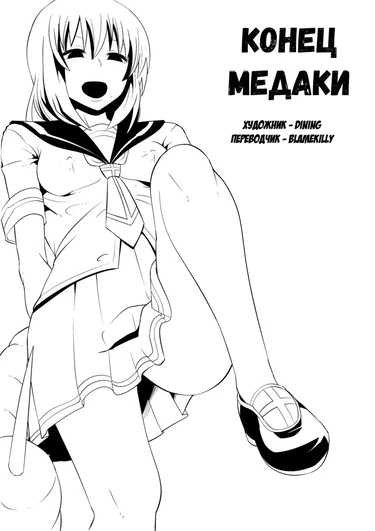 Medaka The End - глава 1 (Конец Медаки)