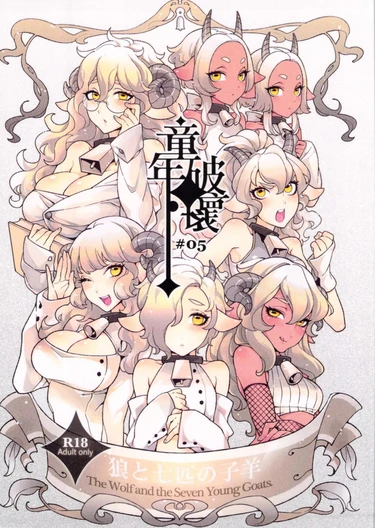 Волк и семеро козлят (Dounen Hakai -Ookami to Nanahiki no Kohitsuji-)