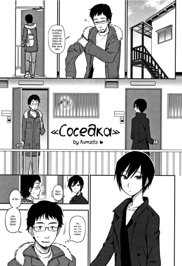 Соседка (Otonari-san)