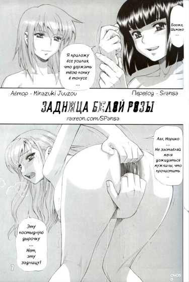 White Rose's Asshole (Задница Белой Розы)
