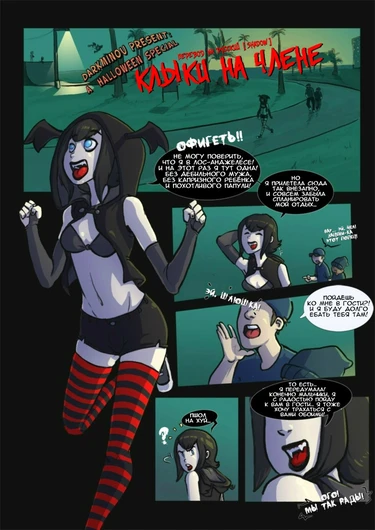 Fangs and the Dick (Клыки на Члене)