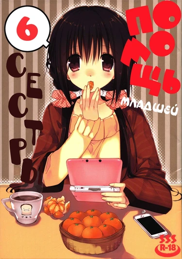 Imouto no Otetsudai - глава 6 (Помощь младшей сестры)