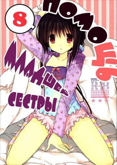 Imouto no Otetsudai - глава 8 (Помощь младшей сестры)