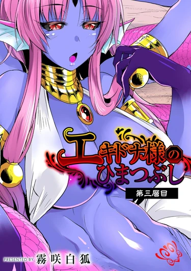 Echidna-sama no Himatsubushi - глава 3 (Госпожа Ехидна убивает время)