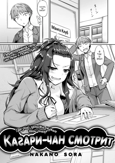 Kagari-chan is watching 01 (Кагари-чан смотрит)