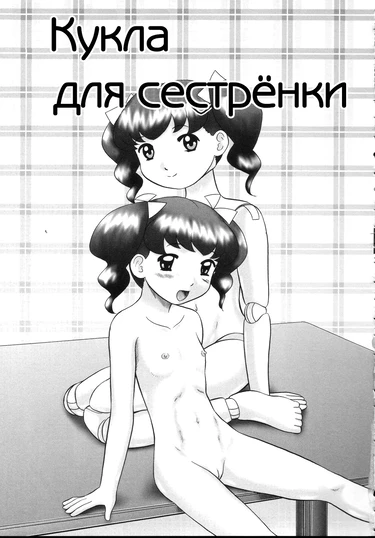 Кукла для сестрёнки (Twin Sister Doll / Futago no Sister Doll)