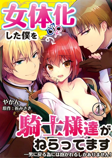 Nyotaika shita Boku o Kishi-sama-tachi ga Nerattemasu -Otoko ni Modoru tame ni wa Dakareru shika Arimasen!-  - глава 1