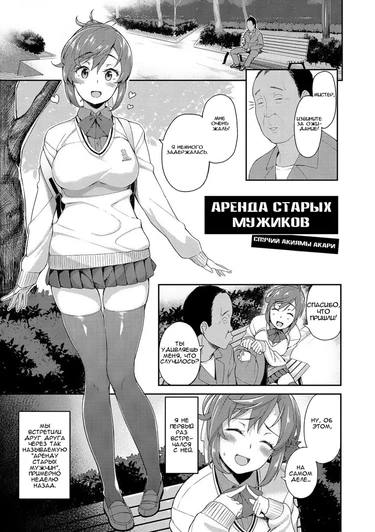 Аренда старых мужиков (Rental Ojisan Case: Akiyama Akari)