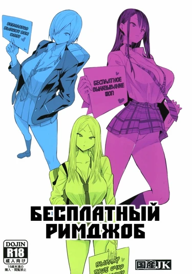 Бесплатный Римджоб (FREE RIMJOBS)