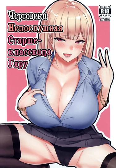 Ecchi na Gal JK to Yacchau Yatsu (Чертовски непослушная старшеклассница Гяру)