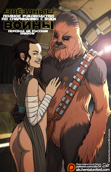 Звёздные Войны: Полное Руководство по Спариванию с Вуки - глава 1 (Star Wars: A Complete Guide to Wookie Sex)